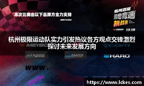 杭州极限运动队实力引发热议各方观点交锋激烈探讨未来发展方向