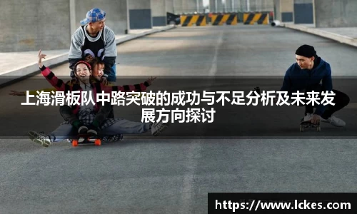 上海滑板队中路突破的成功与不足分析及未来发展方向探讨