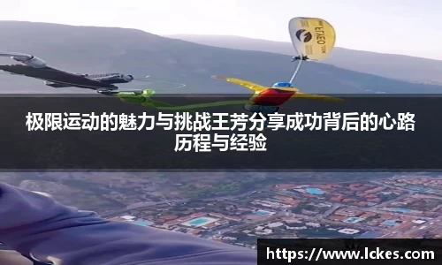 极限运动的魅力与挑战王芳分享成功背后的心路历程与经验