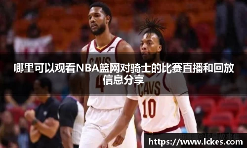 哪里可以观看NBA篮网对骑士的比赛直播和回放信息分享