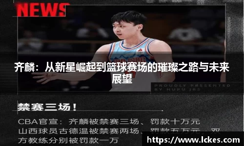 齐麟：从新星崛起到篮球赛场的璀璨之路与未来展望