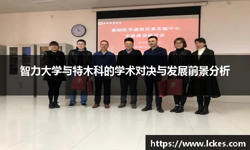 智力大学与特木科的学术对决与发展前景分析