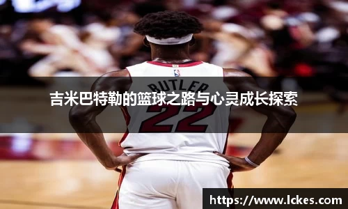 吉米巴特勒的篮球之路与心灵成长探索