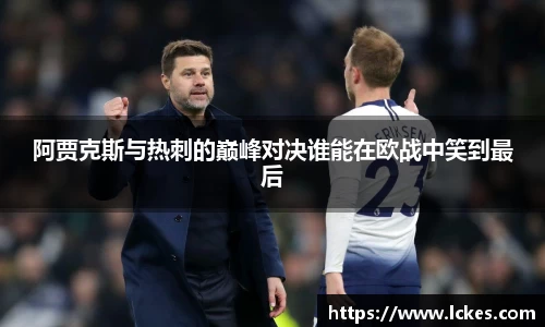 阿贾克斯与热刺的巅峰对决谁能在欧战中笑到最后