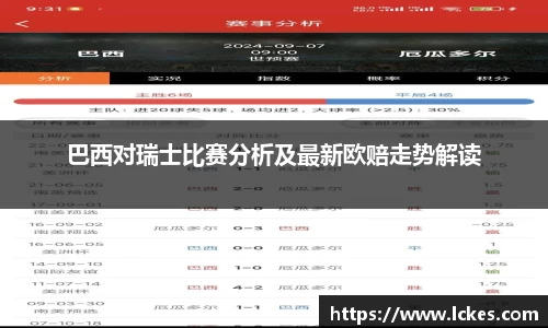 巴西对瑞士比赛分析及最新欧赔走势解读