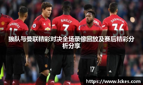 狼队与曼联精彩对决全场录像回放及赛后精彩分析分享