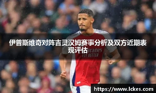 伊普斯维奇对阵吉灵汉姆赛事分析及双方近期表现评估
