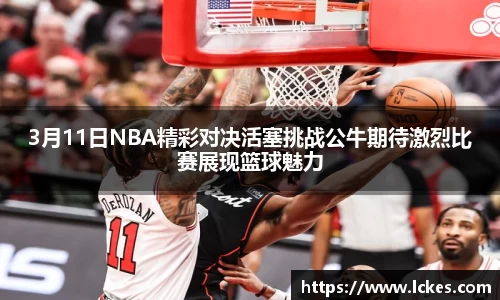 3月11日NBA精彩对决活塞挑战公牛期待激烈比赛展现篮球魅力