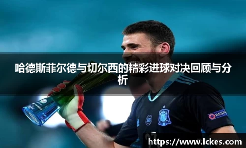 哈德斯菲尔德与切尔西的精彩进球对决回顾与分析