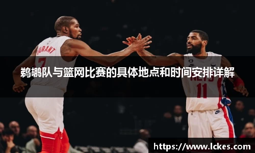 鹈鹕队与篮网比赛的具体地点和时间安排详解