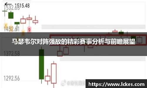 马瑟韦尔对阵强敌的精彩赛事分析与前瞻展望