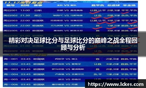 精彩对决足球比分与足球比分的巅峰之战全程回顾与分析