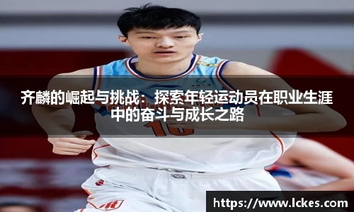 齐麟的崛起与挑战：探索年轻运动员在职业生涯中的奋斗与成长之路