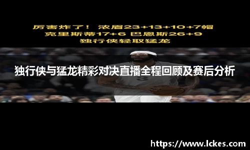 独行侠与猛龙精彩对决直播全程回顾及赛后分析