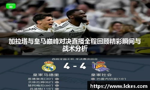 加拉塔与皇马巅峰对决直播全程回顾精彩瞬间与战术分析