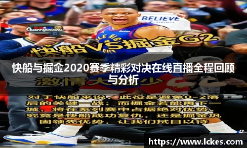 快船与掘金2020赛季精彩对决在线直播全程回顾与分析