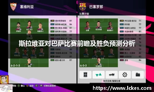 斯拉维亚对巴萨比赛前瞻及胜负预测分析