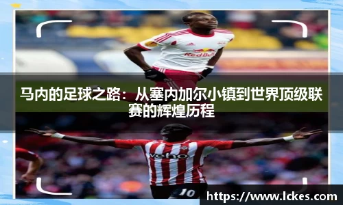 马内的足球之路：从塞内加尔小镇到世界顶级联赛的辉煌历程