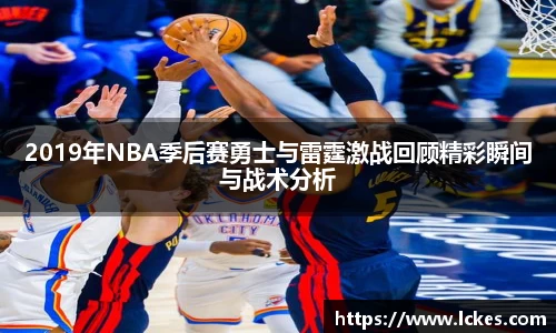 2019年NBA季后赛勇士与雷霆激战回顾精彩瞬间与战术分析