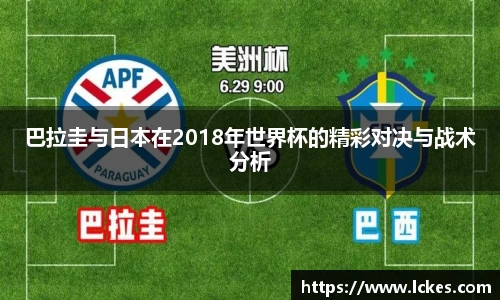 巴拉圭与日本在2018年世界杯的精彩对决与战术分析
