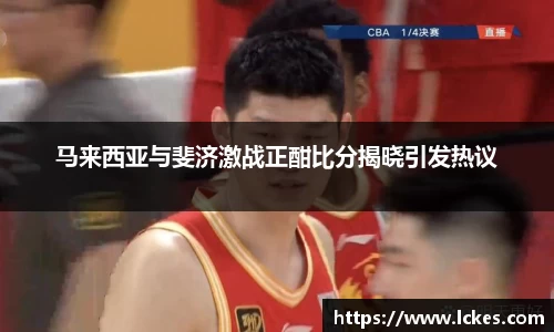 马来西亚与斐济激战正酣比分揭晓引发热议