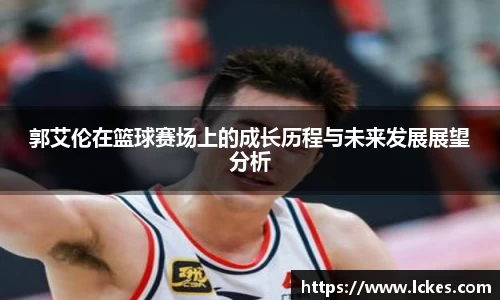郭艾伦在篮球赛场上的成长历程与未来发展展望分析