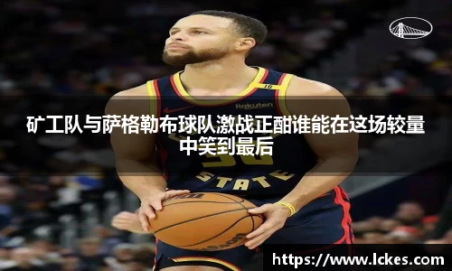 矿工队与萨格勒布球队激战正酣谁能在这场较量中笑到最后