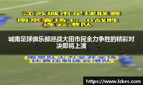 城南足球俱乐部迎战大田市民全力争胜的精彩对决即将上演