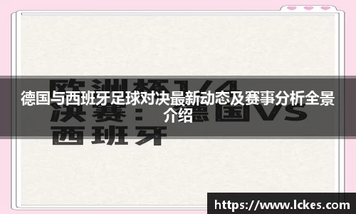德国与西班牙足球对决最新动态及赛事分析全景介绍