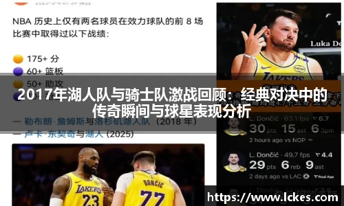 2017年湖人队与骑士队激战回顾：经典对决中的传奇瞬间与球星表现分析