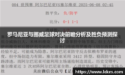 罗马尼亚与挪威足球对决前瞻分析及胜负预测探讨