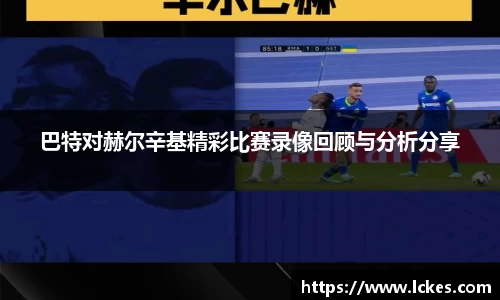 巴特对赫尔辛基精彩比赛录像回顾与分析分享