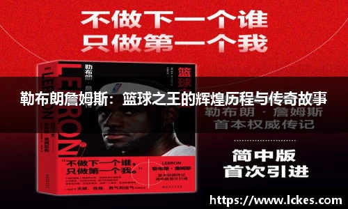 勒布朗詹姆斯：篮球之王的辉煌历程与传奇故事